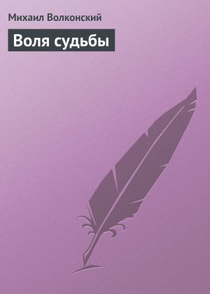 обложка книги Воля судьбы автора Михаил Волконский