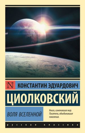 обложка книги Воля Вселенной автора Константин Циолковский