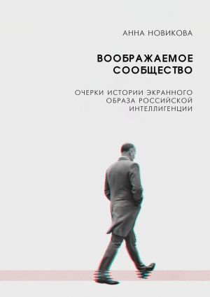 обложка книги Воображаемое сообщество. Очерки истории экранного образа российской интеллигенции автора А. Новикова