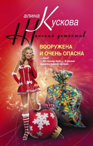 обложка книги Вооружена и очень опасна автора Алина Кускова