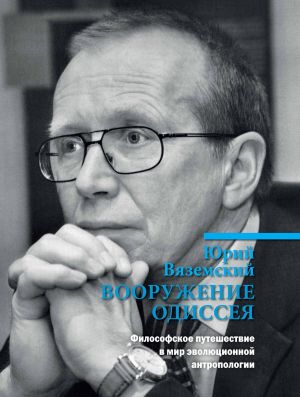 обложка книги Вооружение Одиссея. Философское путешествие в мир эволюционной антропологии автора Юрий Вяземский