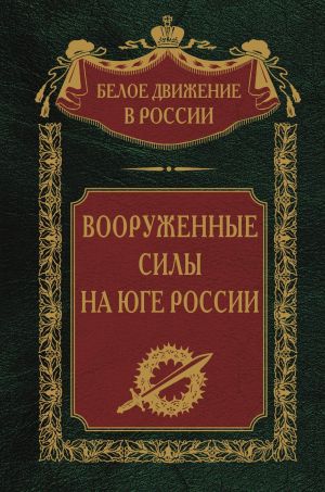 обложка книги Вооруженные силы на Юге России автора Сергей Волков