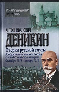 обложка книги Вооруженные силы Юга России. Октябрь 1918 г. – Январь 1919 г. автора Антон Деникин