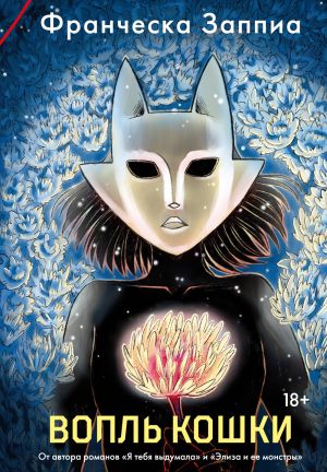 обложка книги Вопль кошки автора Франческа Заппиа