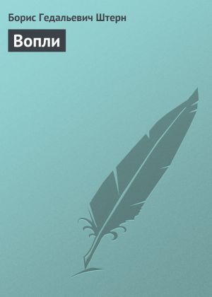 обложка книги Вопли автора Борис Штерн