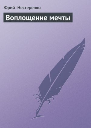 обложка книги Воплощение мечты автора Юрий Нестеренко