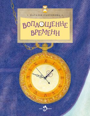 обложка книги Воплощение времени автора Наталья Сапункова