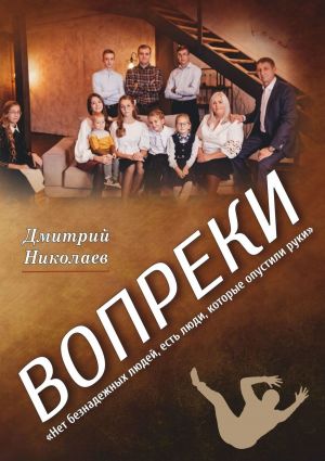 обложка книги Вопреки автора Дмитрий Николаев