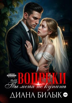 обложка книги Вопреки, или Ты меня не купишь автора Диана Билык