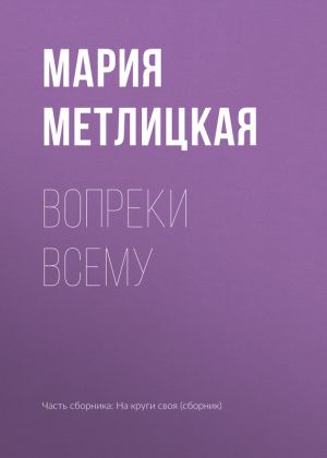 обложка книги Вопреки всему автора Мария Метлицкая