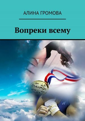 обложка книги Вопреки всему автора Арсен Маммаев
