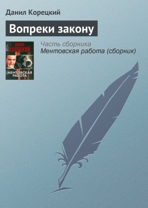 обложка книги Вопреки закону автора Данил Корецкий