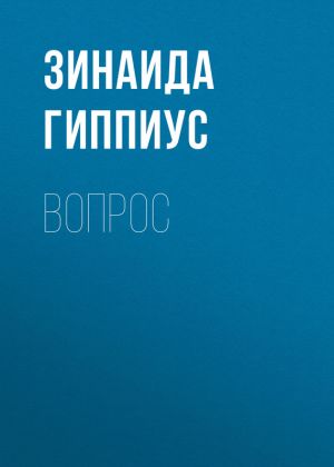 обложка книги Вопрос автора Зинаида Гиппиус