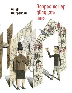 обложка книги Вопрос номер двадцать пять автора Артур Гиваргизов