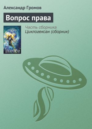 обложка книги Вопрос права автора Александр Громов