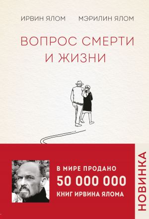 обложка книги Вопрос смерти и жизни автора Ирвин Ялом