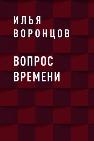 обложка книги Вопрос Времени автора Илья Воронцов