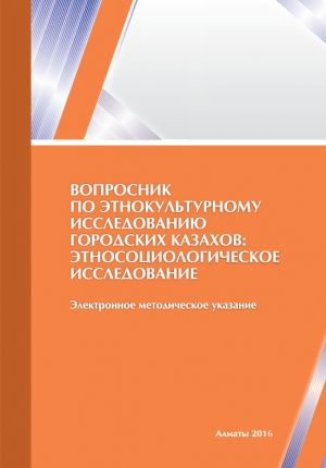 обложка книги Вопросник по этнокультурному исследованию городских казахов: этносоциологическое исследование автора Сауле Купешова