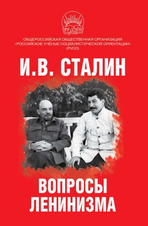 обложка книги Вопросы ленинизма автора Иосиф Сталин
