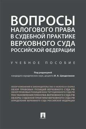 обложка книги Вопросы налогового права в судебной практике Верховного Суда Российской Федерации автора Коллектив авторов
