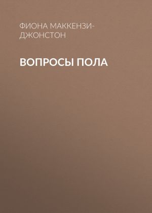 обложка книги Вопросы пола автора ФИОНА МАККЕНЗИ-ДЖОНСТОН