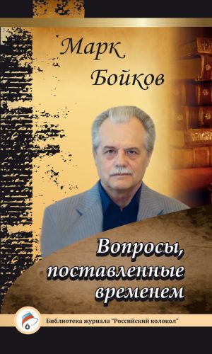 обложка книги Вопросы, поставленные временем автора Марк Бойков