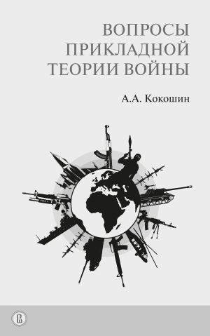 обложка книги Вопросы прикладной теории войны автора Андрей Кокошин