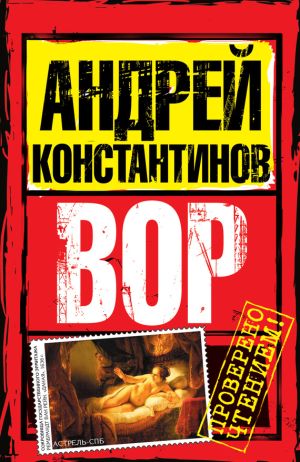 обложка книги Вор автора Андрей Константинов