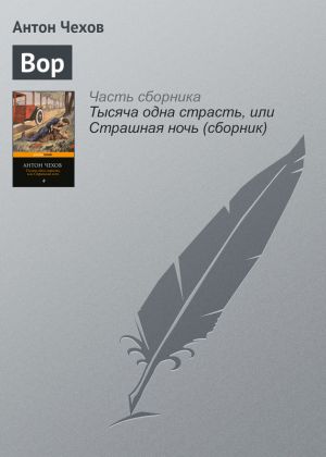 обложка книги Вор автора Антон Чехов
