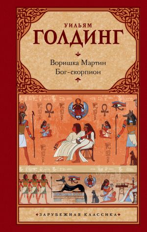 обложка книги Воришка Мартин. Бог-скорпион (сборник) автора Уильям Голдинг