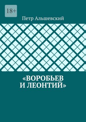 обложка книги «Воробьев и Леонтий» автора Петр Альшевский
