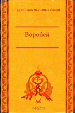 обложка книги Воробей автора Народное творчество