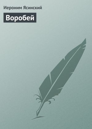 обложка книги Воробей автора Иероним Ясинский