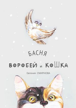 обложка книги Воробей и кошка. Басня автора Евгения Смирнова