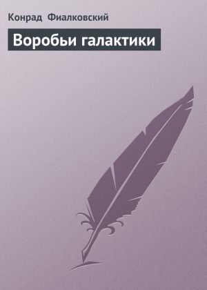 обложка книги Воробьи галактики автора Конрад Фиалковский