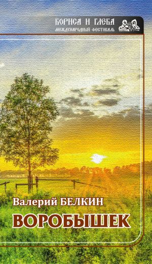 обложка книги Воробышек автора Валерий Белкин