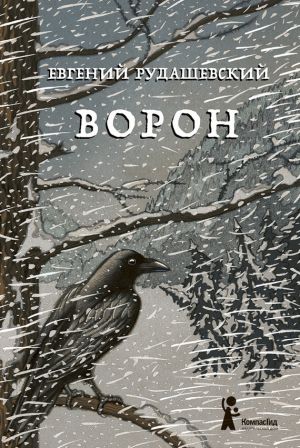 обложка книги Ворон автора Евгений Рудашевский