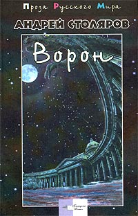 обложка книги Ворон автора Андрей Столяров
