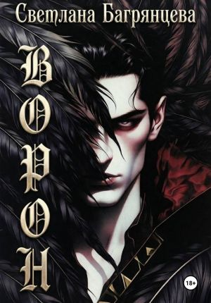 обложка книги Ворон автора Светлана Багрянцева