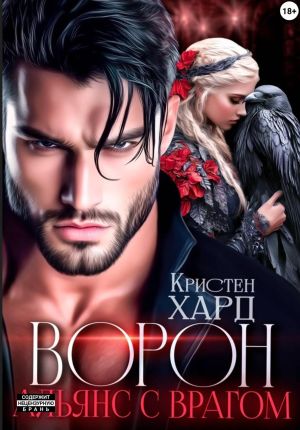 обложка книги Ворон. Альянс с врагом автора Екатерина Ромеро