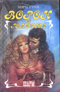 обложка книги Ворон и голубка автора Мэри Грин