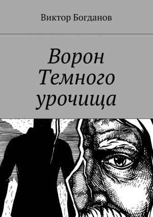 обложка книги Ворон Темного урочища автора Виктор Богданов