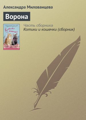 обложка книги Ворона автора Александра Милованцева