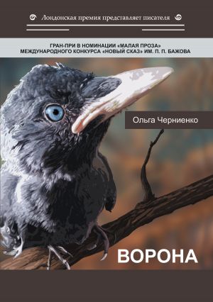 обложка книги Ворона автора Ольга Черниенко