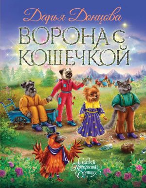 обложка книги Ворона с кошечкой автора Дарья Донцова