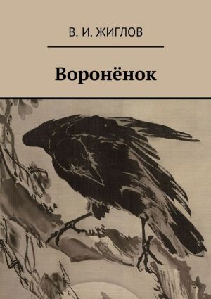 обложка книги Воронёнок автора В. Жиглов