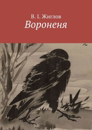 обложка книги Вороненя автора В. Жиглов