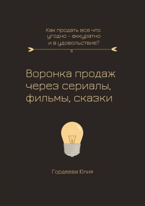обложка книги Воронка продаж через сериалы, фильмы и сказки автора Юлия Гордеева
