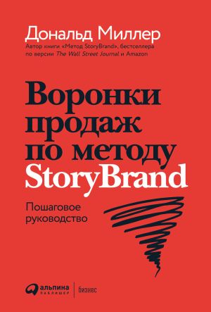 обложка книги Воронки продаж по методу StoryBrand: Пошаговое руководство автора Дональд Миллер