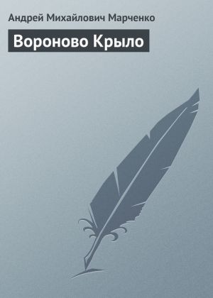 обложка книги Вороново Крыло автора Андрей Марченко